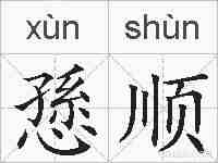 愻顺的拼音