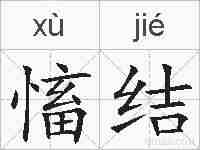 慉结的拼音