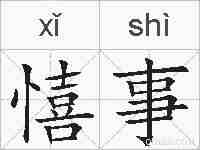 憘事的拼音