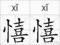 憘憘的拼音