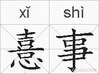 憙事的拼音