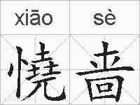 憢啬的拼音