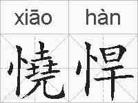 憢悍的拼音