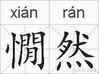 憪然的拼音