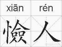憸人的拼音