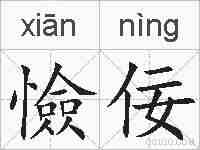 憸佞的拼音