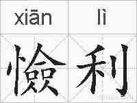 憸利的拼音