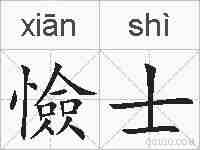 憸士的拼音