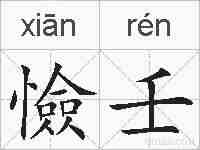 憸壬的拼音