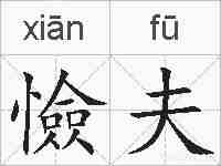 憸夫的拼音