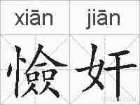 憸奸的拼音