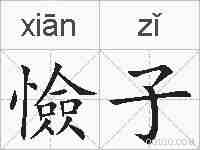 憸子的拼音