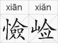 憸崄的拼音