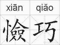 憸巧的拼音