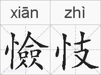 憸忮的拼音