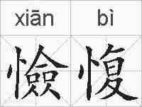 憸愎的拼音