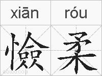憸柔的拼音
