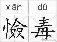 憸毒的拼音