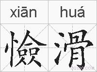 憸滑的拼音