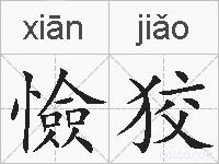 憸狡的拼音