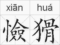 憸猾的拼音