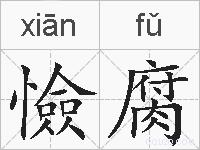 憸腐的拼音