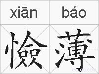憸薄的拼音