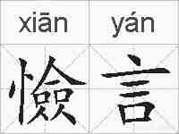 憸言的拼音