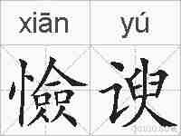 憸谀的拼音