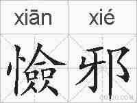 憸邪的拼音