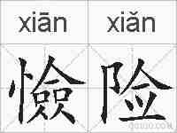 憸险的拼音