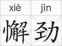 懈劲的拼音