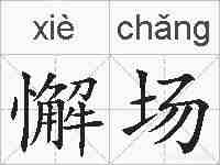 懈场的拼音