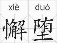 懈堕的拼音