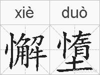 懈墯的拼音