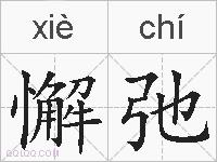 懈弛的拼音
