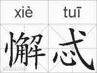 懈忒的拼音