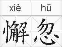 懈忽的拼音
