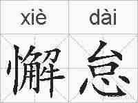 懈怠的拼音