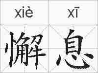 懈息的拼音
