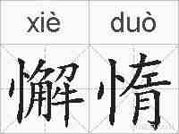 懈惰的拼音