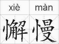 懈慢的拼音