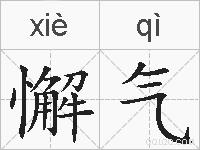 懈气的拼音