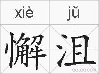 懈沮的拼音