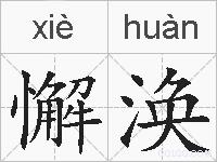懈涣的拼音