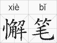 懈笔的拼音