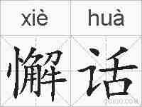 懈话的拼音