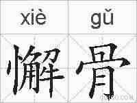 懈骨的拼音