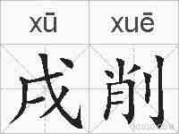 戌削的拼音