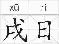 戌日的拼音